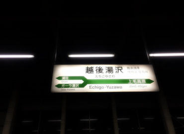 越後湯沢駅