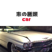 車の種類